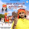 About Baba Ramdev Ji Runicha Dhani Song